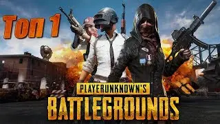 Стрим PLAYERUNKNOWN'S BATTLEGROUNDS #10 - Мультиплеер - Битва за Топ 1