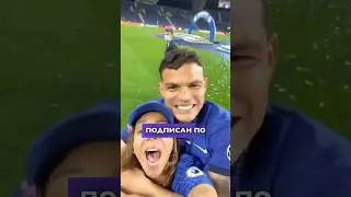 В 39 Тьяго Сильва продолжает разрывать! 