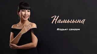 Намыына - Илдьит Санаам