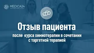 Отзыв после проведения курса химиотерапии в сочетании с таргетной терапией. 5 курс.