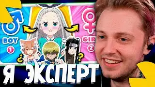 СТИНТ СМОТРИТ - Угадай ПОЛ персонажа АНИМЕ ♀️♂️🤔 Аниме-викторина 🎮