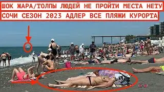 АДЛЕР / КУРОРТНЫЙ ГОРОДОК / ВСЕ ПЛЯЖИ АДЛЕРА / ЖАРА И ТОЛПЫ НАРОДУ / НОВЫЙ МАНДАРИН