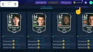 БАГ С РЫНОК В FIFA MOBILE 21!!! ЗАРАБОТАЛ 2МЛН МОНЕТ 😰😨😱!!