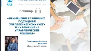 Вебинар "Применение различных подходов к управленческому учету " СПикер: Дмитрий Егоров