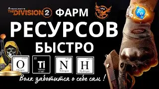 Tom Clancy’s The Division 2.  РЕСУРСЫ. Быстро. Много. Сразу. Фарм. Часть 1. 