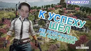 PUBG-А ТАК ХОРОШО НАЧИНАЛОСЬ