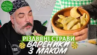 Вареники з маком, пироги з таком та гречаники. Традиції різдвяного столу | Частина 4
