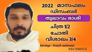 2022 ഡിസംബർ മാസം ചിത്ര, ചോതി, വിശാഖം നാളുകാർക്ക് എങ്ങിനെ? #Chithira #Chothi #Vishakam