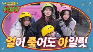 I might freeze to death, but I still choose ILLIT ▶ ILLIT (아일릿) 'SUPER ILLIT' EP.11