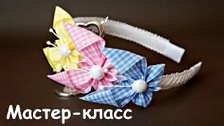 Бабочки из лент своими руками, Канзаши / Kanzashi butterflies ribbon, Tutorial / DIY
