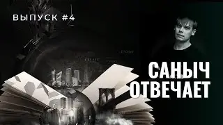 Саныч отвечает #4. СССР и КПСС, Третий Рейх и НСДАП