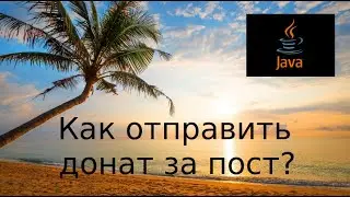Инструкции. Как отправить донат за пост?