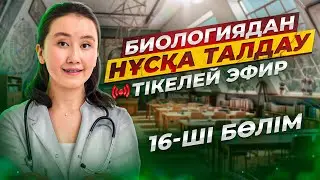 ҰБТ Биологиядан нұсқа талдау | 16-ші бөлім