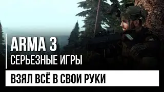 Штурм аэродрома. Принял командование. Arma 3 Тушино