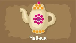 Чайник. Курс #3. Игра «Ухты-Пухты»