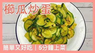 【家常菜】簡易櫛瓜炒蛋｜簡單又好吃｜5分鐘上菜｜健康低卡食材