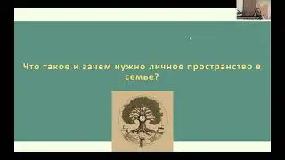 Личное пространство в семье. Часть 1