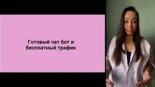 Урок 3 Чат-бот и бесплатный трафик! Как запустить поток заявок в сетевой бизнес на полном автомате!