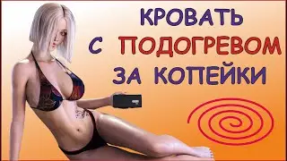 Кровать с электро подогревом  своими руками, электро простынь своими руками