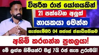 සැප්තැම්බර් 04 පස්සේ ජනාධිපතිකම අහිමි කරගන්න ප්‍රභලයා! විපරිත රාජ යෝගයකින් 21 පත්වෙන නායකයා මෙන්න |