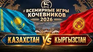 ТОП БАЙГЕ- ОРДА ЧЕМПИОН -  ВСЕМИРНЫЕ ИГРЫ КОЧЕВНИКОВ 2026