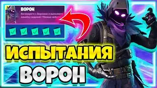 ИСПЫТАНИЯ "ВОРОН" / ВСЕ ИСПЫТАНИЯ ВОРОНА / ИСПЫТАНИЯ 18 СЕЗОН ФОРТНАЙТ !