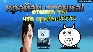 крэйзи стенка  (the battle cats батл кэтс )