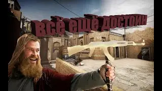 [CS GO]  ВСЁ ЕЩЁ ДОСТОИН