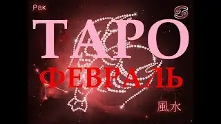 РАК. ТАРО-АСТРО ПРОГНОЗ НА ФЕВРАЛЬ 2019