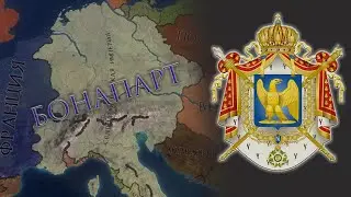 Crusader Kings 2 - Империя Бонапартов #1