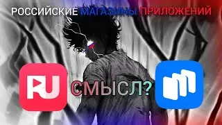 Отечественные магазины приложений. Смысл?