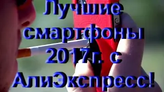 Самый Лучший Смартфон 2017 с АлиЭкспресс! Лучшее на Aliexpress!
