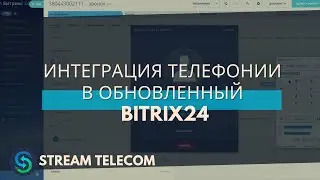 Ip-телефония в обновленном Битрикс24. Интеграция со Stream Telecom