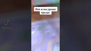 типичный я на уроке труда😂