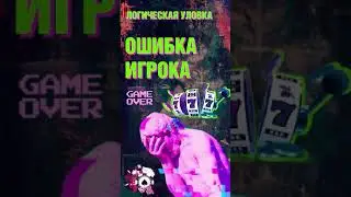 Логическая уловка - Ошибка игрока #Shorts
