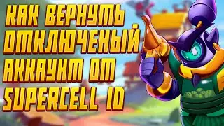 КАК ВЕРНУТЬ ПРОПАВШИЙ АККАУНТ БРАВЛ СТАРС ПОСЛЕ ОТКЛЮЧЕНИЯ SUPERCELL ID | КАК ВЕРНУТЬ АККАУНТ БРАВЛ