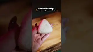 Готовим 👻 онигири #cooking #готовка #рецепты #quiz #comedy #дуэт #суши