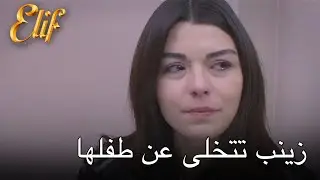 زينب تتخلى عن طفلها | أليف الحلقة 293