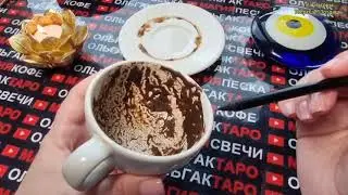 ❗🕊️ЭТИ ПЕРЕМЕНЫ ВАС ТОЧНО ПОРАДУЮТ💯🤩💰 ЧТО ЖДЕТ❓ ЧТО ПО СУДЬБЕ❓ Гадание на кофейной гуще☕🧿 