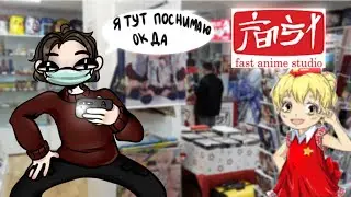 Обзор аниме магазина Fast Anime Studio