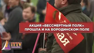 Бородинское поле присоединилось к «Бессмертному полку»