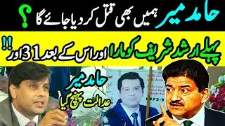 HamidMir Arshad Sharif ke liye Adalat pahunch gaye | HamidMir Arshad Sharif k case lary ga #hamidmir
