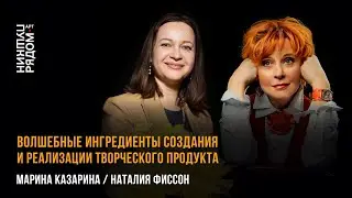 Марина Казарина и Наталия Фиссон 