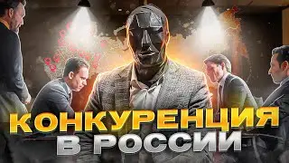 Истинное устройство конкуренции в РОССИИ | Как здесь преуспеть и победить | Просвещенный