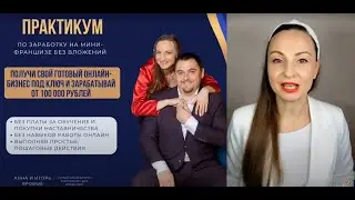 Практикум по заработку на мини-франшизе. Урок 1