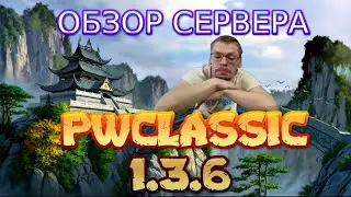 ОБЗОР СЕРВЕРА PWCLASSIC ВЕРСИЯ 1.3.6 | PERFECT WORLD
