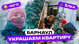 🎄 УКРАШАЕМ КВАРТИРУ К НОВОМУ ГОДУ 2024 | В СИБИРЬ ПРИШЛИ МОРОЗЫ