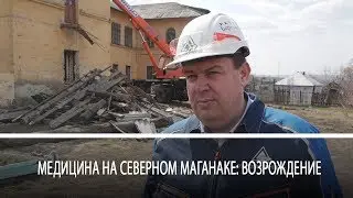 Медицина на Северном Маганаке: возрождение