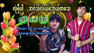 Karen Song     [ Officail MV ]လုံမိုပါအဂံသ်လံယ်ဘွေယ်တသေ ယးယ် ဖိုးစူပါMp3