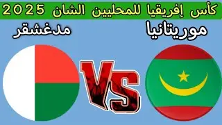 مباراه منتخب موريتانيا ضد مدغشقر اليوم كأس إفريقيا للمحليين الشان 2025
